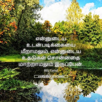 Picture 05 - சங்கீதங்கள் 89:34 TAMIRV - என்னுடைய - Bible Verse Picture