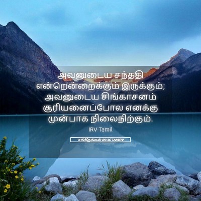 Picture 05 - சங்கீதங்கள் 89:36 TAMIRV - அவனுடைய சந்ததி - Bible Verse Picture