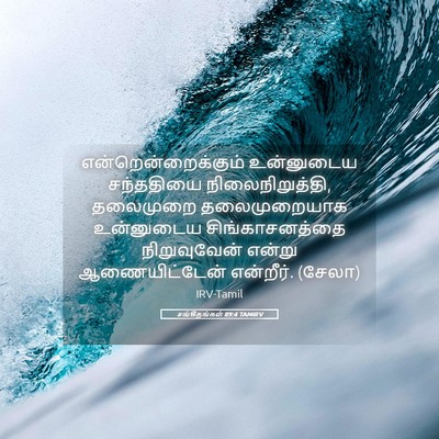 Picture 05 - சங்கீதங்கள் 89:4 TAMIRV - என்றென்றைக்கும் - Bible Verse Picture