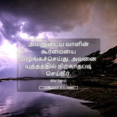 Picture 05 - சங்கீதங்கள் 89:43 TAMIRV - அவனுடைய வாளின் - Bible Verse Picture