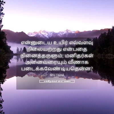 Picture 05 - சங்கீதங்கள் 89:47 TAMIRV - என்னுடைய உயிர் - Bible Verse Picture