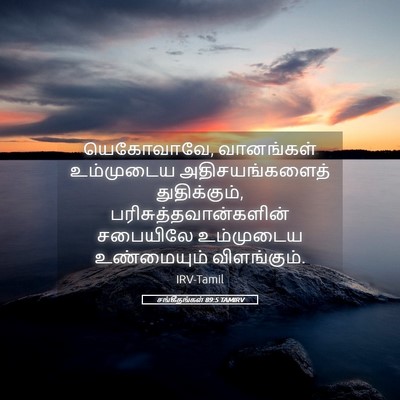 Picture 05 - சங்கீதங்கள் 89:5 TAMIRV - யெகோவாவே, - Bible Verse Picture