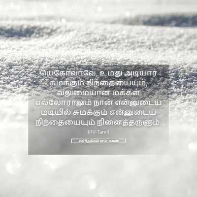 Picture 05 - சங்கீதங்கள் 89:51 TAMIRV - யெகோவாவே, உமது - Bible Verse Picture