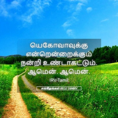 Picture 05 - சங்கீதங்கள் 89:52 TAMIRV - யெகோவாவுக்கு - Bible Verse Picture