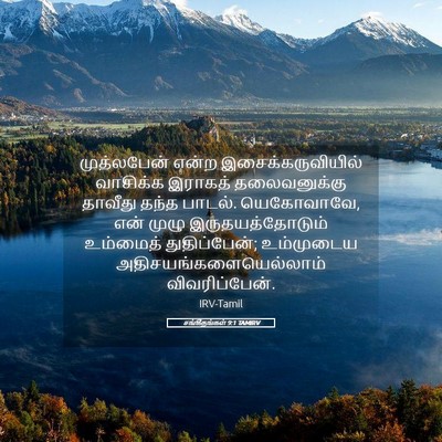 Picture 05 - சங்கீதங்கள் 9:1 TAMIRV - முத்லபேன் என்ற - Bible Verse Picture