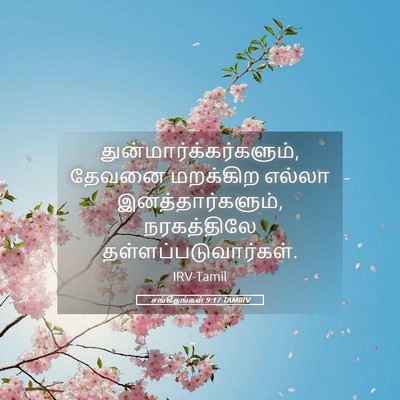 Picture 05 - சங்கீதங்கள் 9:17 TAMIRV -  - Bible Verse Picture