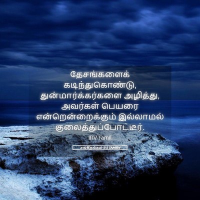 Picture 05 - சங்கீதங்கள் 9:5 TAMIRV - தேசங்களைக் - Bible Verse Picture