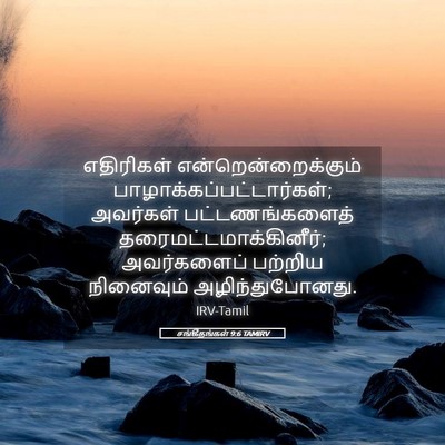 Picture 05 - சங்கீதங்கள் 9:6 TAMIRV - எதிரிகள் - Bible Verse Picture