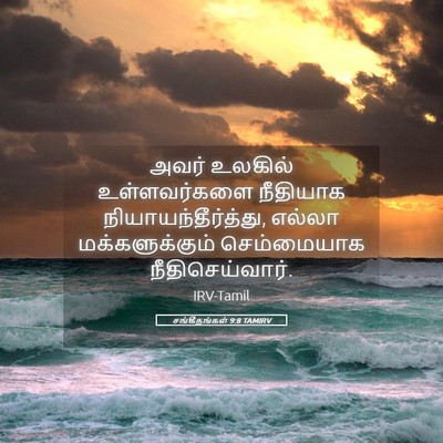 Picture 05 - சங்கீதங்கள் 9:8 TAMIRV - அவர் உலகில் - Bible Verse Picture