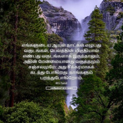Picture 05 - சங்கீதங்கள் 90:10 TAMIRV - எங்களுடைய ஆயுள் - Bible Verse Picture