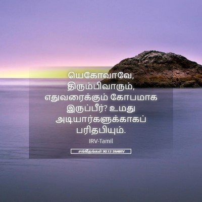 Picture 05 - சங்கீதங்கள் 90:13 TAMIRV - யெகோவாவே, - Bible Verse Picture