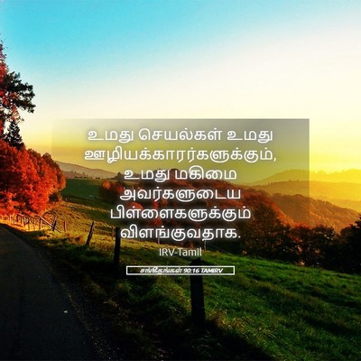 Picture 05 - சங்கீதங்கள் 90:16 TAMIRV - உமது செயல்கள் - Bible Verse Picture