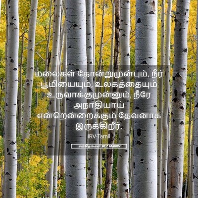 Picture 05 - சங்கீதங்கள் 90:2 TAMIRV - மலைகள் - Bible Verse Picture