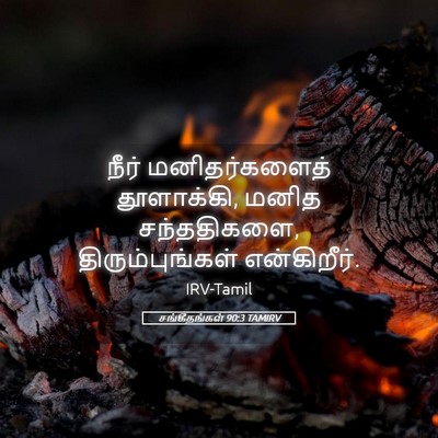 Picture 05 - சங்கீதங்கள் 90:3 TAMIRV - நீர் மனிதர்களைத் - Bible Verse Picture