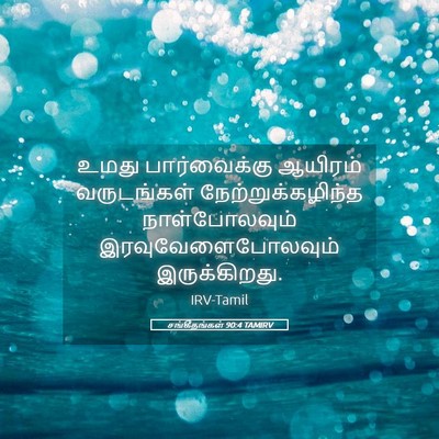 Picture 05 - சங்கீதங்கள் 90:4 TAMIRV - உமது பார்வைக்கு - Bible Verse Picture