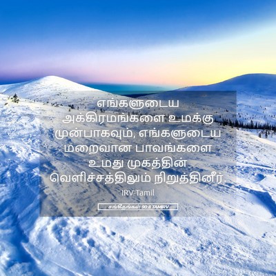 Picture 05 - சங்கீதங்கள் 90:8 TAMIRV - எங்களுடைய - Bible Verse Picture