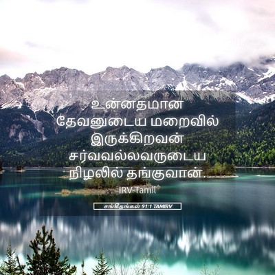 Picture 05 - சங்கீதங்கள் 91:1 TAMIRV - உன்னதமான தேவனுடைய - Bible Verse Picture
