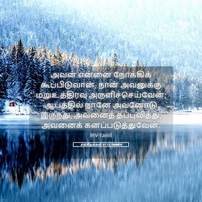 Picture 05 - சங்கீதங்கள் 91:15 TAMIRV - அவன் என்னை - Bible Verse Picture