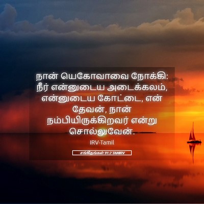 Picture 05 - சங்கீதங்கள் 91:2 TAMIRV - நான் யெகோவாவை - Bible Verse Picture