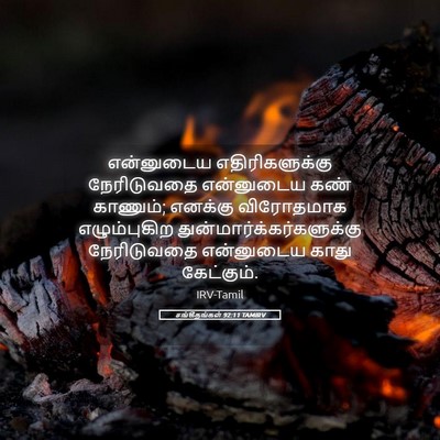 Picture 05 - சங்கீதங்கள் 92:11 TAMIRV - என்னுடைய - Bible Verse Picture