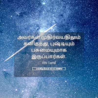 Picture 05 - சங்கீதங்கள் 92:15 TAMIRV - அவர்கள் - Bible Verse Picture
