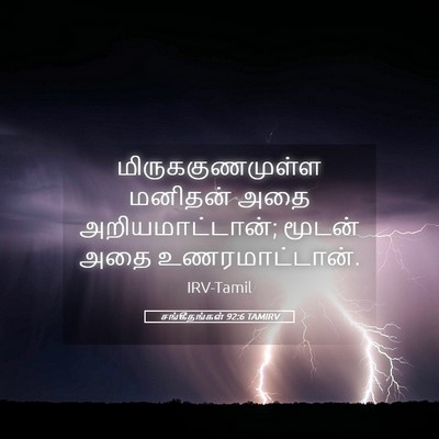Picture 05 - சங்கீதங்கள் 92:6 TAMIRV - மிருககுணமுள்ள - Bible Verse Picture