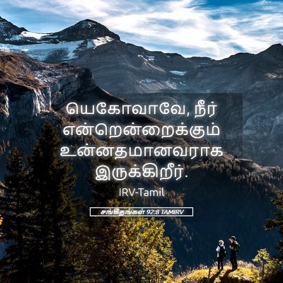 Picture 05 - சங்கீதங்கள் 92:8 TAMIRV - யெகோவாவே, நீர் - Bible Verse Picture
