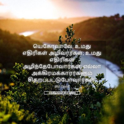 Picture 05 - சங்கீதங்கள் 92:9 TAMIRV - யெகோவாவே, உமது - Bible Verse Picture