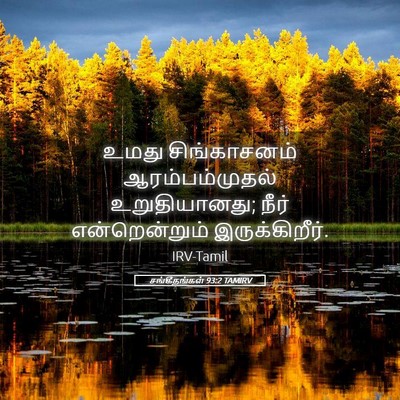 Picture 05 - சங்கீதங்கள் 93:2 TAMIRV - உமது சிங்காசனம் - Bible Verse Picture