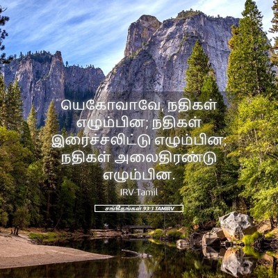 Picture 05 - சங்கீதங்கள் 93:3 TAMIRV - யெகோவாவே, நதிகள் - Bible Verse Picture