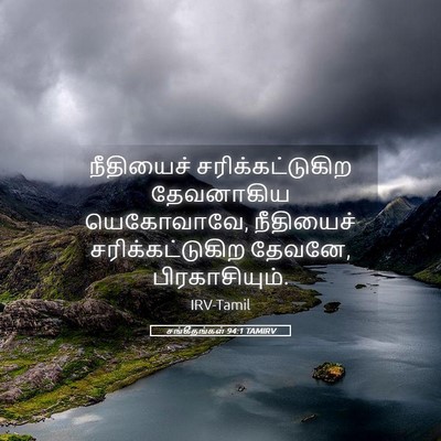 Picture 05 - சங்கீதங்கள் 94:1 TAMIRV - நீதியைச் - Bible Verse Picture