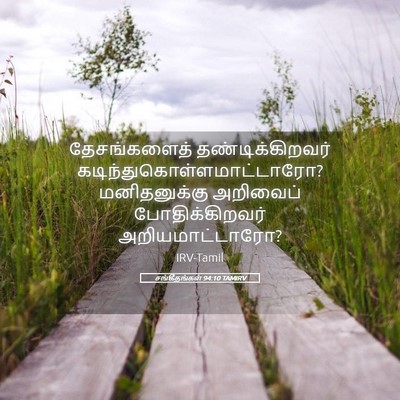 Picture 05 - சங்கீதங்கள் 94:10 TAMIRV - தேசங்களைத் - Bible Verse Picture