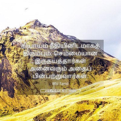 Picture 05 - சங்கீதங்கள் 94:15 TAMIRV - நியாயம் - Bible Verse Picture