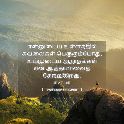 Picture 05 - சங்கீதங்கள் 94:19 TAMIRV - என்னுடைய - Bible Verse Picture