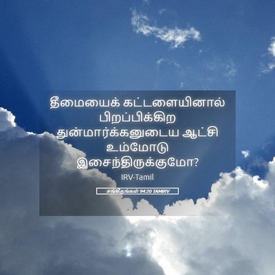 Picture 05 - சங்கீதங்கள் 94:20 TAMIRV - தீமையைக் - Bible Verse Picture