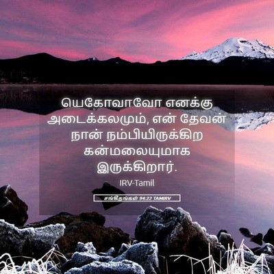 Picture 05 - சங்கீதங்கள் 94:22 TAMIRV - யெகோவாவோ எனக்கு - Bible Verse Picture