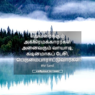 Picture 05 - சங்கீதங்கள் 94:4 TAMIRV - எதுவரைக்கும் - Bible Verse Picture