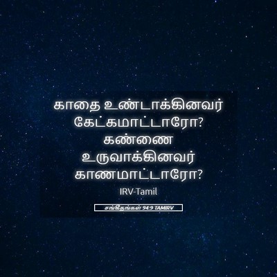 Picture 05 - சங்கீதங்கள் 94:9 TAMIRV - காதை - Bible Verse Picture