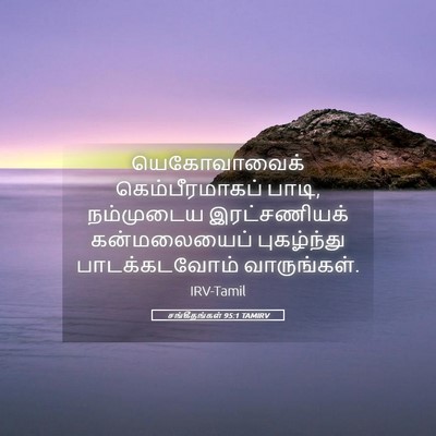 Picture 05 - சங்கீதங்கள் 95:1 TAMIRV - யெகோவாவைக் - Bible Verse Picture