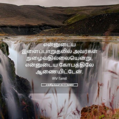 Picture 05 - சங்கீதங்கள் 95:11 TAMIRV - என்னுடைய - Bible Verse Picture
