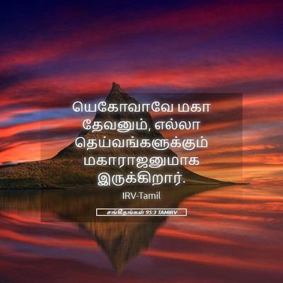 Picture 05 - சங்கீதங்கள் 95:3 TAMIRV - யெகோவாவே மகா - Bible Verse Picture