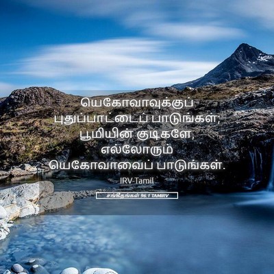 Picture 05 - சங்கீதங்கள் 96:1 TAMIRV - யெகோவாவுக்குப் - Bible Verse Picture