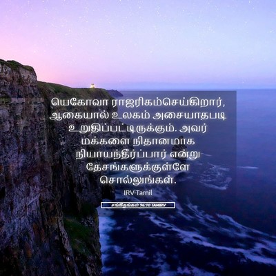 Picture 05 - சங்கீதங்கள் 96:10 TAMIRV - யெகோவா - Bible Verse Picture