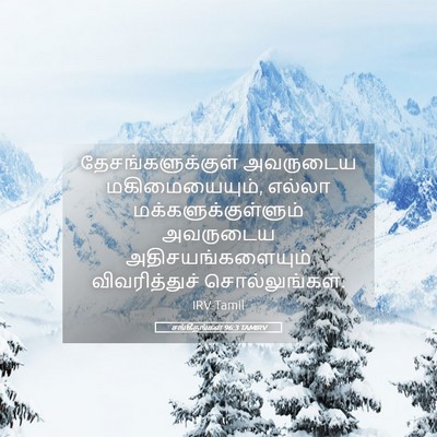 Picture 05 - சங்கீதங்கள் 96:3 TAMIRV - தேசங்களுக்குள் - Bible Verse Picture