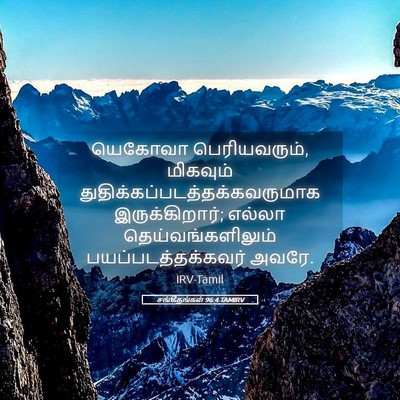Picture 05 - சங்கீதங்கள் 96:4 TAMIRV - யெகோவா - Bible Verse Picture