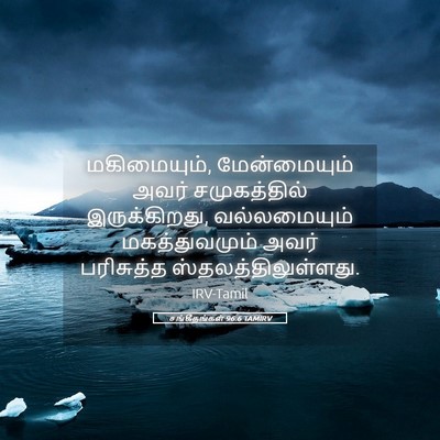 Picture 05 - சங்கீதங்கள் 96:6 TAMIRV - மகிமையும், - Bible Verse Picture