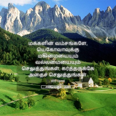 Picture 05 - சங்கீதங்கள் 96:7 TAMIRV - மக்களின் - Bible Verse Picture