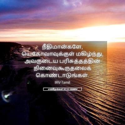 Picture 05 - சங்கீதங்கள் 97:12 TAMIRV - நீதிமான்களே, - Bible Verse Picture