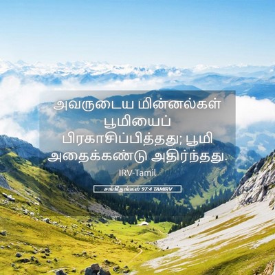 Picture 05 - சங்கீதங்கள் 97:4 TAMIRV - அவருடைய - Bible Verse Picture