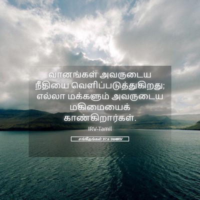 Picture 05 - சங்கீதங்கள் 97:6 TAMIRV - வானங்கள் அவருடைய - Bible Verse Picture